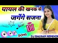 Download Lagu Payal Ki Khanak Se Jagenge Sajna Dholki Mix Dj Song Instagram Viral Reels Dj Remix Songs Dj Vikram 