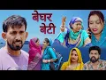 Download Lagu बेघर बेटी #haryanvi #natak #episode #comedy #bssmovie #bajrangsharma #parivariknatak 