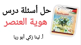 حل أسئلة درس هوية العنصر العلوم الصف السابع الفصل الأول أ لينا زكي أبو ريا  حل أسئلة درس هوية العنصر العلوم الصف السابع الفصل الأول أ لينا زكي أبو ريا