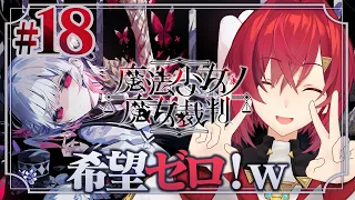 【魔法少女ノ魔女裁判】#18 魔女裁判開廷！人の心とかないんか？※ネタバレあり【にじさんじ/アンジュ・カトリーナ】