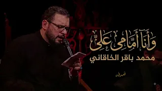 وانا امامي علي    محمد باقر الخاقاني    دندنها