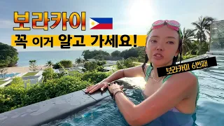 동남아 필리핀 보라카이 자유여행 계획중이라면?  비행기부터 리조트까지 100만원 싸게 가는법 #보라카이경유 #보라카이리조트 #보라카이자유여행 #크림슨리조트