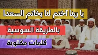 قصيدة يا ربنا آختم لنا بخاتم السعدا بلحن سوسي وبصوت طلبة القرآن الكريم بسوس 