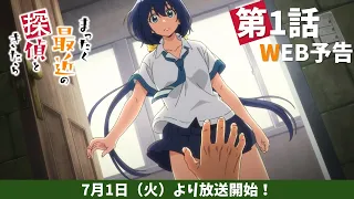 YouTube影片, 內容是最近的偵探真沒用 的 第 1 話預告