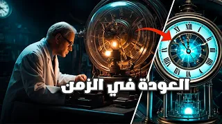 ظاهرة كمية غامضة تعكس الزمن للماضي لغز الكون المحير 