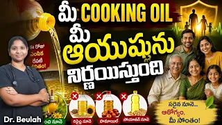 SAFE EDIBLE COOKING OILS | మీ cooking oil మీ ఆయుష్షును నిర్ణయిస్తుంది | Dr. Beulah