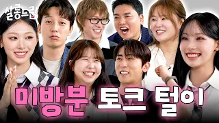 휴방인데 뭐해? 미방분 안 보러 오고 | EP.154.5 미방분 토크털이 | 살롱드립