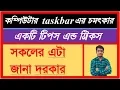 Computer Most Importance Taskbar Tips And Tricks Full Bangla Tutorial AWAL CREATIVE