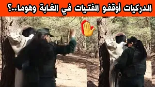 شاهدو ما فعلته فتيات مع اصدقائهم في الغابة والدركيات والدرك الوطني يتدخلون ويداهمون الغابة ربي يعفو 
