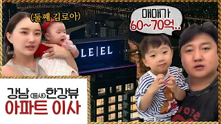 강남 한강뷰 아파트로 이사했습니다