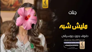 مليش شبه بدون موسيقى دفوف   جنات  اغاني بدون موسيقى دف دندنها