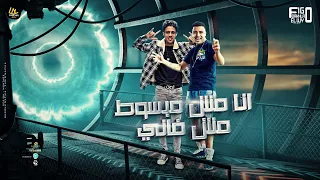      انا مش مبسوط مش فاني   كل الاخصام اموات   حلقولو و اسلام كابونجا   توزيع فيجو الدخلاوي دندنها