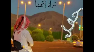 شيلة خلاص يا عمري ترنا إنتهينا 