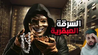 اقتحموا خزينة البنك بدون كسر الباب وبدون نفق كيف فعلوها 