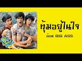 ทุ้มอยู่ในใจ - อ๊อฟ BIG ASS  (SuckSeed ห่วยขั้นเทพ OST.)