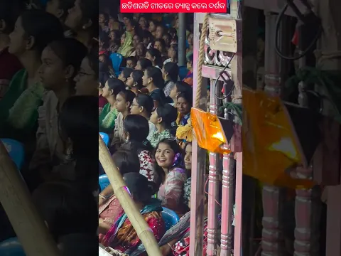 ଛତିଶଗଡି ଗୀତ ରେ ନାଚିଲେ ଲେଡିଜ ଦର୍ଶକ
