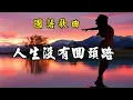 Download Lagu [國語歌曲] 人生沒有回頭路 - 田娥演唱