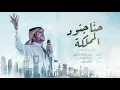 ماجد الرسلاني - حنا جنود المملكة (النسخة الوطنية) | 2020
