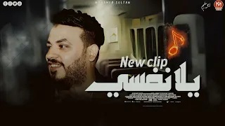 كليب يلا نفسى عايشين ف دنيا اللي يطول حاجه ياخدها محمد سلطان اجمل اغانى السلطان 