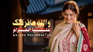 والله مافرقتك عليا الحرام أقوى شيله غزليه جديده اداء ابو بشير حصريا 2026 