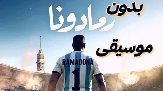 محمد رمضان   رمادونا   بدون موسيقى   نسخة                                        دندنها