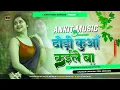 Download Lagu Dj Ankit Music ⟨⟨ Jhankar ⟩⟩ Hard Bass Jhan Jhan Mix ♬ Dhodi Kuaa Kaile Ba √ Bhojpuri 2023