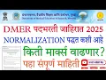 Lagu Dmer पदभरती 2025 Normalisation| Normalisation कस होत🤔|Marks वाढणार का?| DMER latest update| gov job|