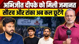 Abhijeet Dipke को मिली जमानत, Saurav Das और Ashutosh Ranka कल छूटेंगे || Ajit Anjum