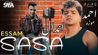 مهرجان عصام صاصا و احمد موزه   اندال اندال   جديد حصريا                                            دندنها