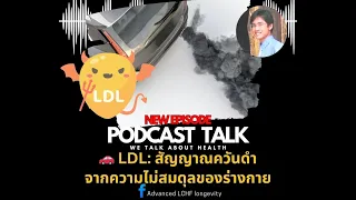 ค่า LDL สูงในเลือดหมายความว่าอย่างไร ตามที่อธิบายในวิดีโอ