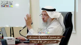 54 هل صحيح أن عائشة رضي الله عنها منعت دفن الحسن بن علي رضي الله عنه في بيتها عثمان الخميس 