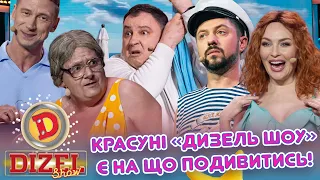 КРАСУНІ «ДИЗЕЛЬ ШОУ» – Є НА ЩО ПОДИВИТИСЬ!