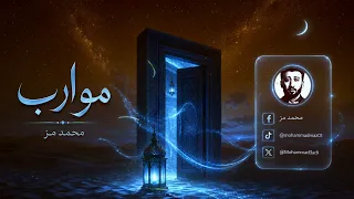   موارب   هديتي لأهلنا في الخليج  محمد مز دندنها