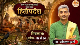 हितोपदेश - मित्रलाभ  श्लोक - 82 से 84 | नमस्ते TGT Sarwagyabhooshan | Sanskritganga