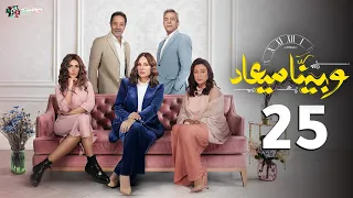 حصريا الحلقه الخامسة والعشرون من مسلسل وبينا ميعاد الجزء الثاني Wa Baynaa Miead Episode 25 