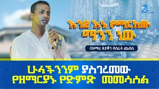 Download እንደ እኔ የማርከው ማንን ነው  || በዘማሪ ዲያቆን ብስራት ጨብሲ @21media27 MP3