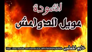 انشودة عويل الدواعش دندنها