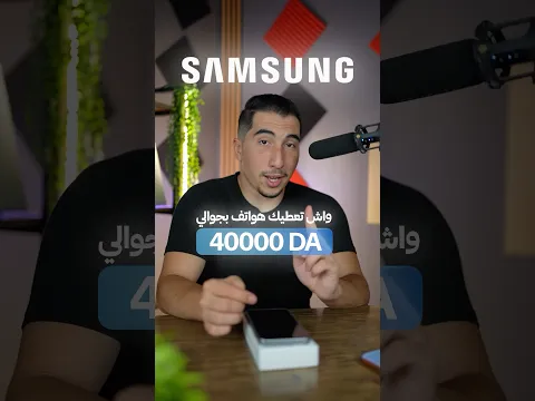 هواتف سامسونج الجديدة في الجزائر ‼️ تدعم 5G 💪🏽