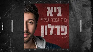 מה עבר עליי גיא פדלון קאבר עדן חסון Guy Fadlon Ma Avar Alai 