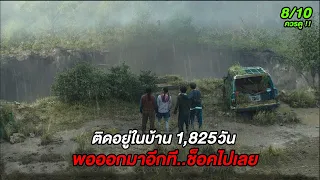 สุดช็อค..มนุษย์ทั้งโลกติดอยู่ในบ้าน1,825วัน แต่พอออกมาโลกภายนอกอีกทีก็อึ้งไปเลย (สปอยหนัง)