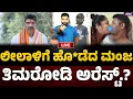 Download Lagu Manjunath \u0026 Leelavathi LIVE @: 9 PM : ಲೀಲಾಳಿಗೆ ಹೊ*ಡೆದ ಮಂಜ..ತಿಮರೋಡಿ ಅರೆಸ್ಟ್.? | Rebel TV