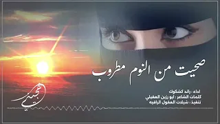 صحيت من النوم مطروب هجيني ررووعه حصريأ رائد كشكوش 2024 