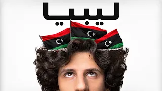 ليبيا بلد المليون حافظ للقران