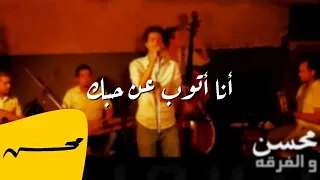 محمد محسن   أنا أتوب عن حبك                                          دندنها