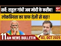 Download Lagu Rahul लोकप्रियता में Close to Modi |Tejashwi Ahead in CM Race |Wangchuk Wife Reaches SC |Bulletin