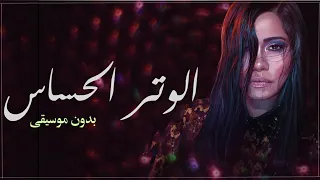 الوتر الحساس بدون موسيقى شيرين اغاني بدون موسيقى 0507790628 