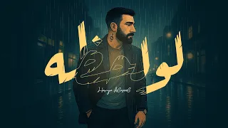 Hamza Alaseel Law Lahza 2025 حمزة الأصيل لو لحظه 