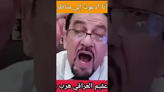 عقيل العراقي هرب ويرمينا بالهرب لصناعة نصر زائف ووهمي خالد نجم الدين الاسلام التوحيد Shorts 