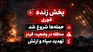 فوری  حمله ها شروع شد  منطقه در وضعیت قرمز  منطقه روی لبه  جنگ دندنها