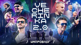 ИМПРОВЛОГ. Vecherinka 2.0 | Performance party